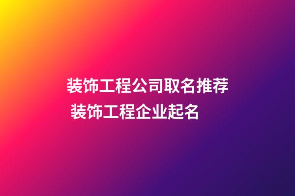 装饰工程公司取名推荐 装饰工程企业起名